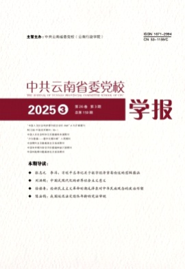 中共云南省委党校学报杂志